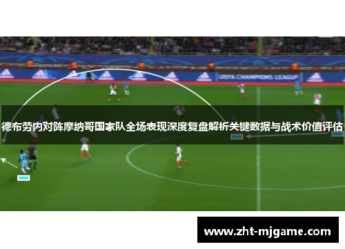 德布劳内对阵摩纳哥国家队全场表现深度复盘解析关键数据与战术价值评估