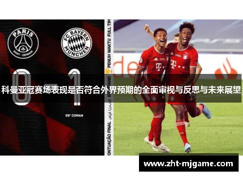 科曼亚冠赛场表现是否符合外界预期的全面审视与反思与未来展望