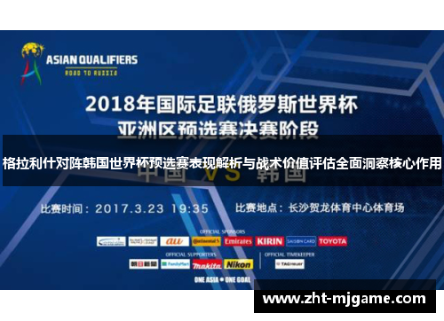 格拉利什对阵韩国世界杯预选赛表现解析与战术价值评估全面洞察核心作用