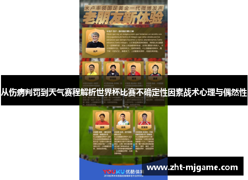 从伤病判罚到天气赛程解析世界杯比赛不确定性因素战术心理与偶然性
