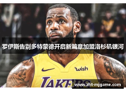 罗伊斯告别多特蒙德开启新篇章加盟洛杉矶银河 罗伊斯告别多特蒙德开启新篇章加盟洛杉矶银河