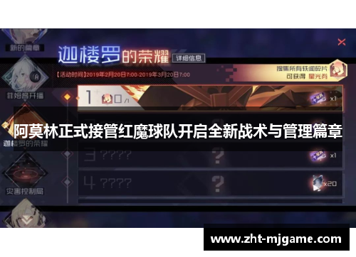阿莫林正式接管红魔球队开启全新战术与管理篇章 阿莫林正式接管红魔球队开启全新战术与管理篇章
