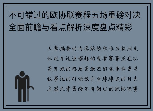 不可错过的欧协联赛程五场重磅对决全面前瞻与看点解析深度盘点精彩 不可错过的欧协联赛程五场重磅对决全面前瞻与看点解析深度盘点精彩