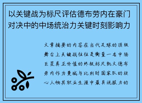 以关键战为标尺评估德布劳内在豪门对决中的中场统治力关键时刻影响力