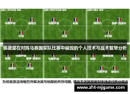 佩德里在对阵马赛国家队比赛中展现的个人技术与战术智慧分析 佩德里在对阵马赛国家队比赛中展现的个人技术与战术智慧分析