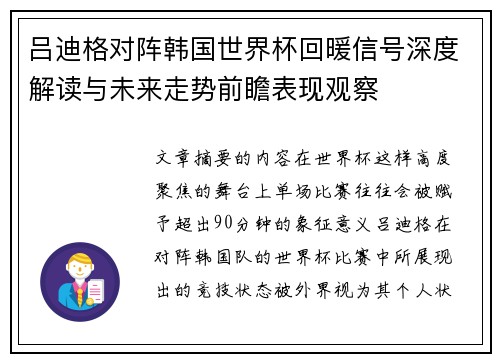 吕迪格对阵韩国世界杯回暖信号深度解读与未来走势前瞻表现观察