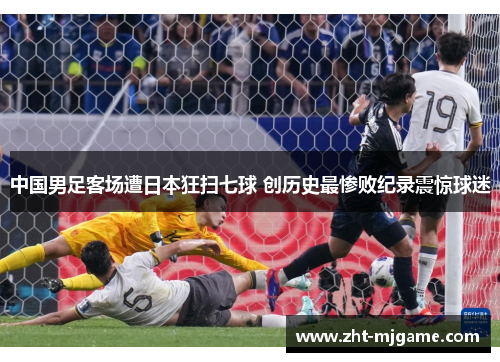 中国男足客场遭日本狂扫七球 创历史最惨败纪录震惊球迷 中国男足客场遭日本狂扫七球 创历史最惨败纪录震惊球迷