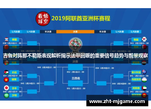 吉鲁对阵那不勒斯表现解析揭示法甲回暖的重要信号趋势与前景观察 吉鲁对阵那不勒斯表现解析揭示法甲回暖的重要信号趋势与前景观察