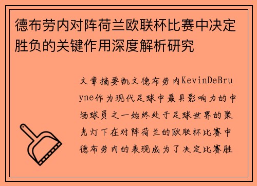 德布劳内对阵荷兰欧联杯比赛中决定胜负的关键作用深度解析研究 德布劳内对阵荷兰欧联杯比赛中决定胜负的关键作用深度解析研究