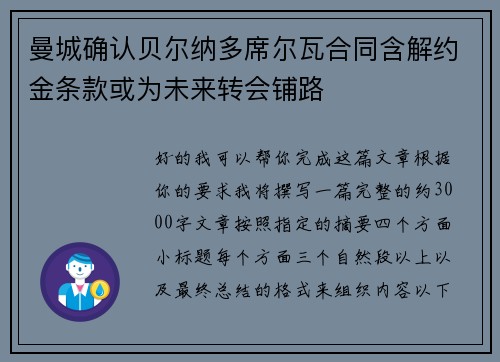 曼城确认贝尔纳多席尔瓦合同含解约金条款或为未来转会铺路