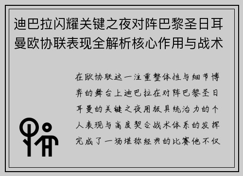 迪巴拉闪耀关键之夜对阵巴黎圣日耳曼欧协联表现全解析核心作用与战术价值 迪巴拉闪耀关键之夜对阵巴黎圣日耳曼欧协联表现全解析核心作用与战术价值