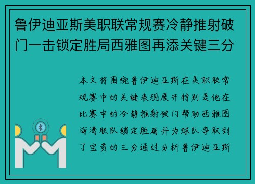 鲁伊迪亚斯美职联常规赛冷静推射破门一击锁定胜局西雅图再添关键三分