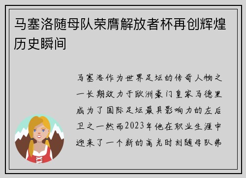 马塞洛随母队荣膺解放者杯再创辉煌历史瞬间