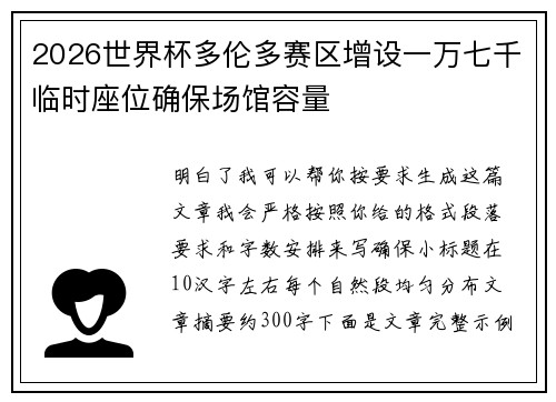 2026世界杯多伦多赛区增设一万七千临时座位确保场馆容量