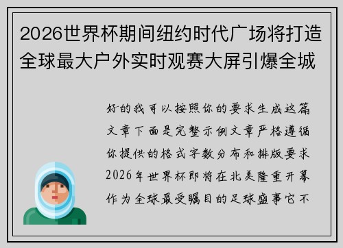 2026世界杯期间纽约时代广场将打造全球最大户外实时观赛大屏引爆全城热潮