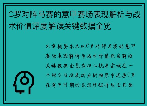 C罗对阵马赛的意甲赛场表现解析与战术价值深度解读关键数据全览