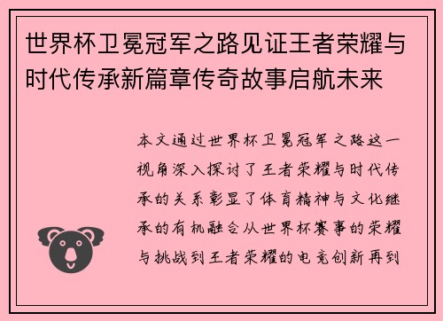 世界杯卫冕冠军之路见证王者荣耀与时代传承新篇章传奇故事启航未来