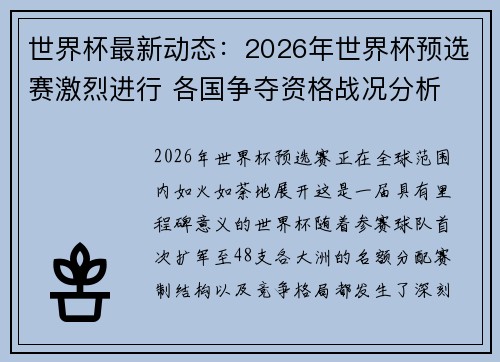 世界杯最新动态：2026年世界杯预选赛激烈进行 各国争夺资格战况分析