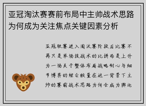 亚冠淘汰赛赛前布局中主帅战术思路为何成为关注焦点关键因素分析