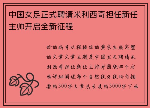 中国女足正式聘请米利西奇担任新任主帅开启全新征程