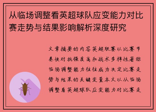 从临场调整看英超球队应变能力对比赛走势与结果影响解析深度研究