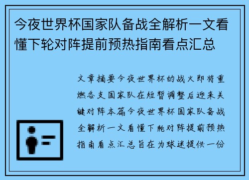 今夜世界杯国家队备战全解析一文看懂下轮对阵提前预热指南看点汇总