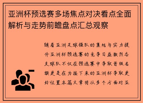 亚洲杯预选赛多场焦点对决看点全面解析与走势前瞻盘点汇总观察