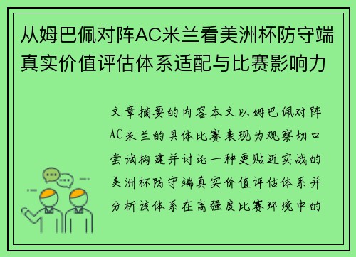 从姆巴佩对阵AC米兰看美洲杯防守端真实价值评估体系适配与比赛影响力 从姆巴佩对阵AC米兰看美洲杯防守端真实价值评估体系适配与比赛影响力