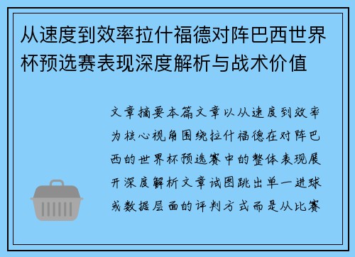 从速度到效率拉什福德对阵巴西世界杯预选赛表现深度解析与战术价值 从速度到效率拉什福德对阵巴西世界杯预选赛表现深度解析与战术价值
