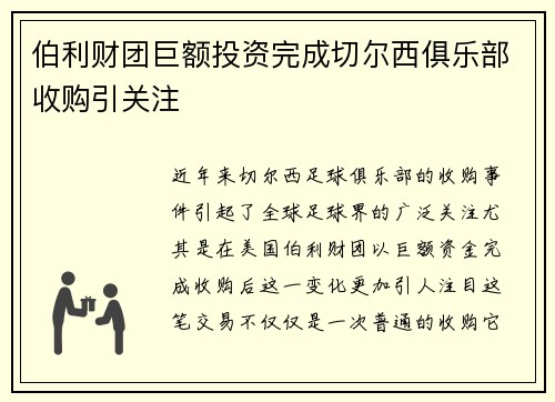 伯利财团巨额投资完成切尔西俱乐部收购引关注 伯利财团巨额投资完成切尔西俱乐部收购引关注