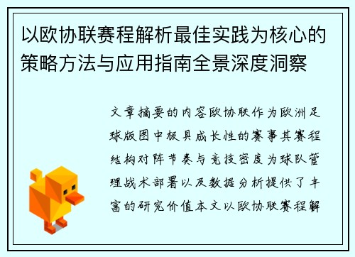 以欧协联赛程解析最佳实践为核心的策略方法与应用指南全景深度洞察 以欧协联赛程解析最佳实践为核心的策略方法与应用指南全景深度洞察