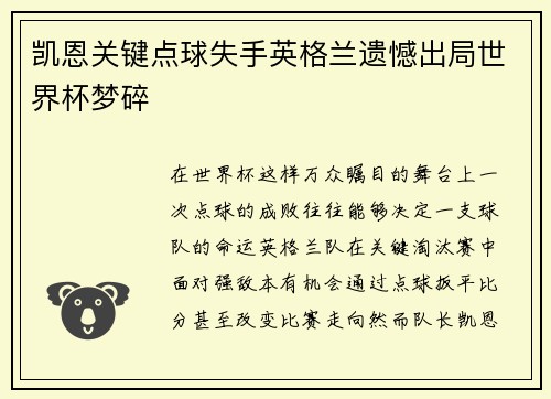 凯恩关键点球失手英格兰遗憾出局世界杯梦碎 凯恩关键点球失手英格兰遗憾出局世界杯梦碎