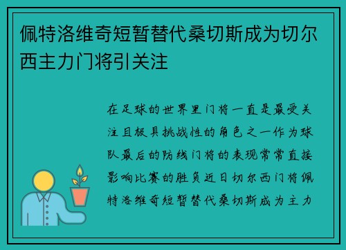 佩特洛维奇短暂替代桑切斯成为切尔西主力门将引关注
