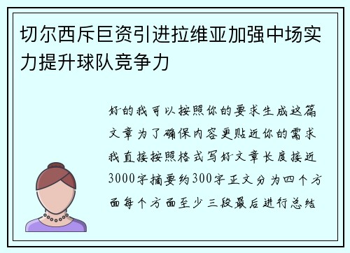 切尔西斥巨资引进拉维亚加强中场实力提升球队竞争力