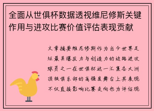 全面从世俱杯数据透视维尼修斯关键作用与进攻比赛价值评估表现贡献
