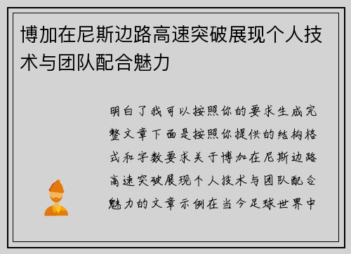 博加在尼斯边路高速突破展现个人技术与团队配合魅力 博加在尼斯边路高速突破展现个人技术与团队配合魅力