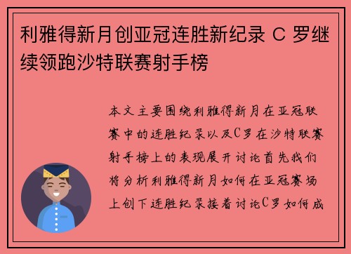利雅得新月创亚冠连胜新纪录 C 罗继续领跑沙特联赛射手榜