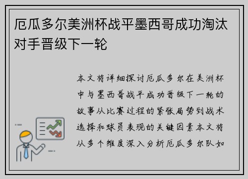 厄瓜多尔美洲杯战平墨西哥成功淘汰对手晋级下一轮 厄瓜多尔美洲杯战平墨西哥成功淘汰对手晋级下一轮
