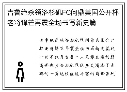 吉鲁绝杀领洛杉矶FC问鼎美国公开杯老将锋芒再震全场书写新史篇