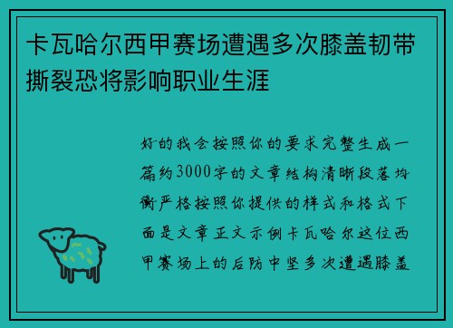 卡瓦哈尔西甲赛场遭遇多次膝盖韧带撕裂恐将影响职业生涯 卡瓦哈尔西甲赛场遭遇多次膝盖韧带撕裂恐将影响职业生涯