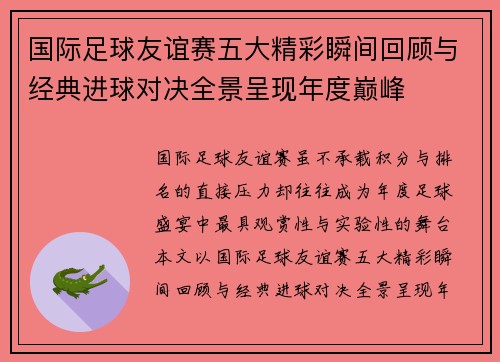 国际足球友谊赛五大精彩瞬间回顾与经典进球对决全景呈现年度巅峰 国际足球友谊赛五大精彩瞬间回顾与经典进球对决全景呈现年度巅峰