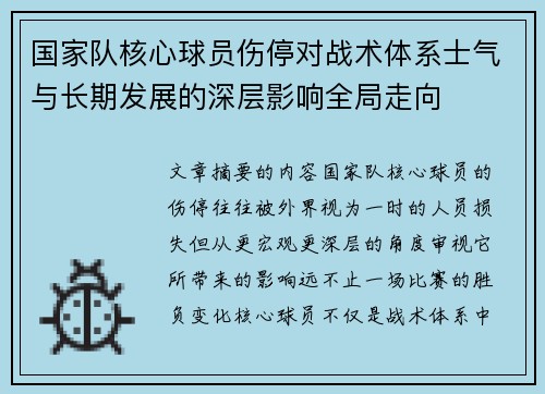 国家队核心球员伤停对战术体系士气与长期发展的深层影响全局走向