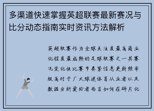 多渠道快速掌握英超联赛最新赛况与比分动态指南实时资讯方法解析 多渠道快速掌握英超联赛最新赛况与比分动态指南实时资讯方法解析