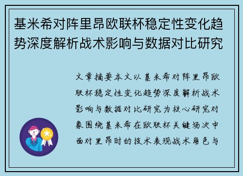 基米希对阵里昂欧联杯稳定性变化趋势深度解析战术影响与数据对比研究 基米希对阵里昂欧联杯稳定性变化趋势深度解析战术影响与数据对比研究