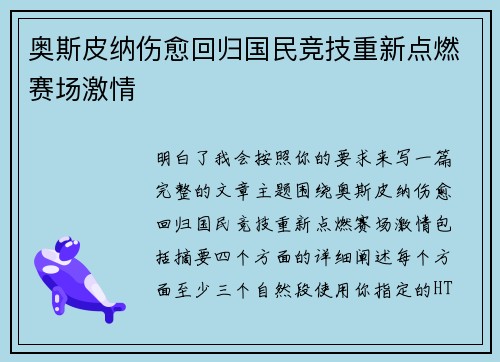 奥斯皮纳伤愈回归国民竞技重新点燃赛场激情