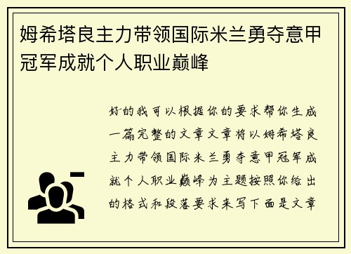 姆希塔良主力带领国际米兰勇夺意甲冠军成就个人职业巅峰 姆希塔良主力带领国际米兰勇夺意甲冠军成就个人职业巅峰