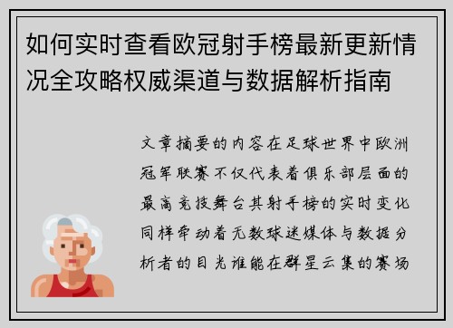 如何实时查看欧冠射手榜最新更新情况全攻略权威渠道与数据解析指南 如何实时查看欧冠射手榜最新更新情况全攻略权威渠道与数据解析指南