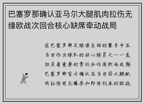 巴塞罗那确认亚马尔大腿肌肉拉伤无缘欧战次回合核心缺席牵动战局 巴塞罗那确认亚马尔大腿肌肉拉伤无缘欧战次回合核心缺席牵动战局