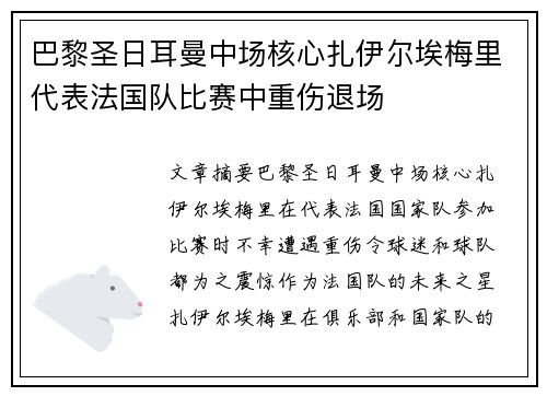 巴黎圣日耳曼中场核心扎伊尔埃梅里代表法国队比赛中重伤退场