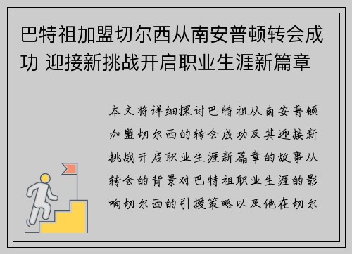 巴特祖加盟切尔西从南安普顿转会成功 迎接新挑战开启职业生涯新篇章 巴特祖加盟切尔西从南安普顿转会成功 迎接新挑战开启职业生涯新篇章
